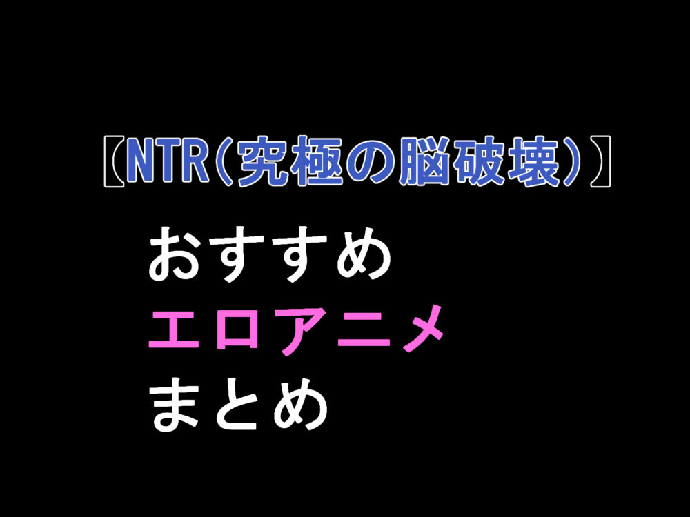 おすすめ、NTRエロアニメのアイキャッチ画像。